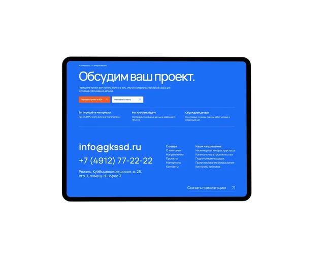 Синяя контактная страница ГКССД на планшете — ИЗДИДЖИТЛ