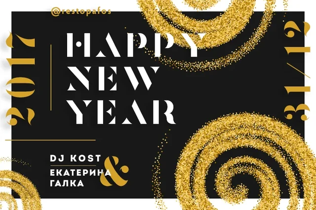 Чёрно-золотая новогодняя афиша Happy New Year — ИЗДИДЖИТЛ